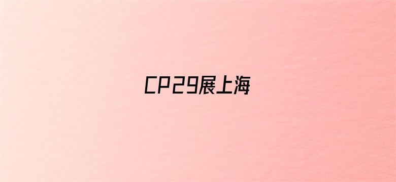 CP29展上海