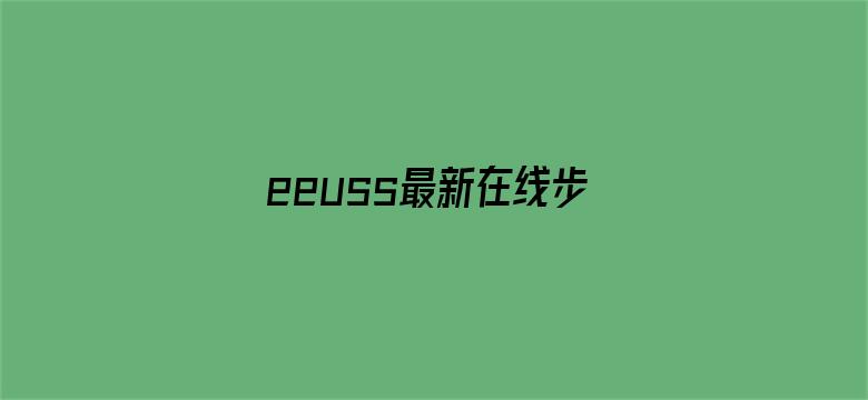 >eeuss最新在线步兵区横幅海报图