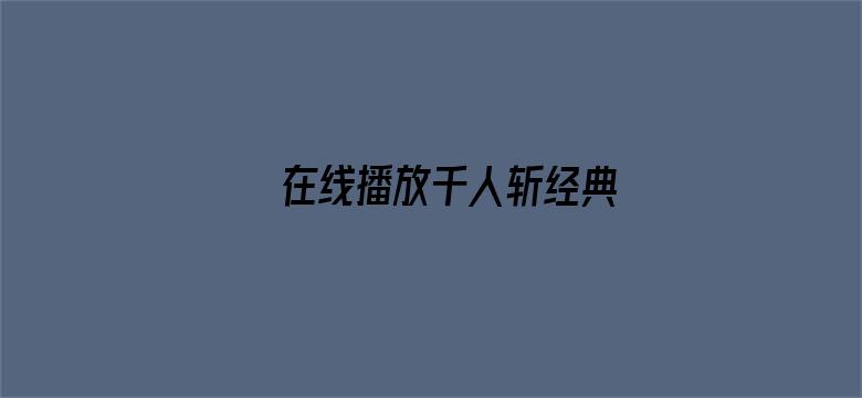 >在线播放千人斩经典横幅海报图