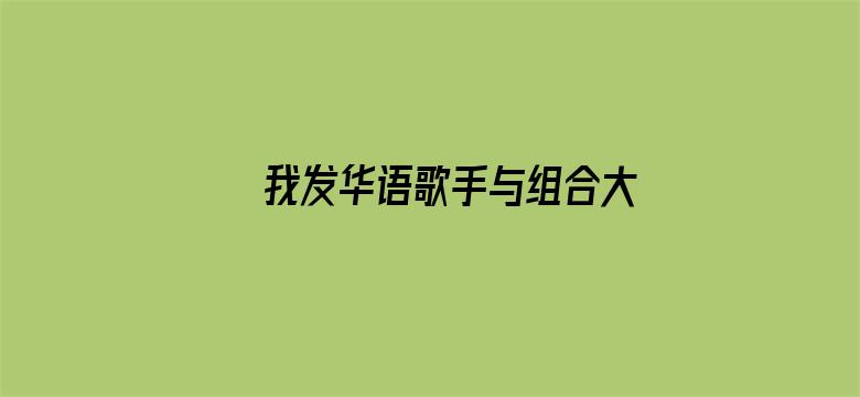 我发华语歌手与组合大伙来打分