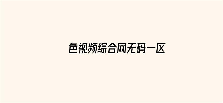 色视频综合网无码一区二区三区