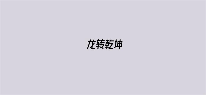 龙转乾坤